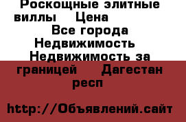 Роскощные элитные виллы. › Цена ­ 650 000 - Все города Недвижимость » Недвижимость за границей   . Дагестан респ.